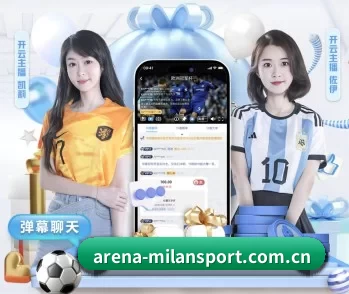 米兰app的故事 - 体育资讯内容服务