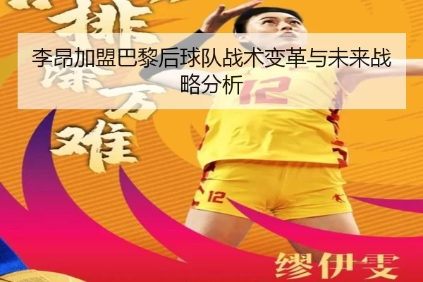 李昂加盟巴黎后球队战术变革与未来战略分析