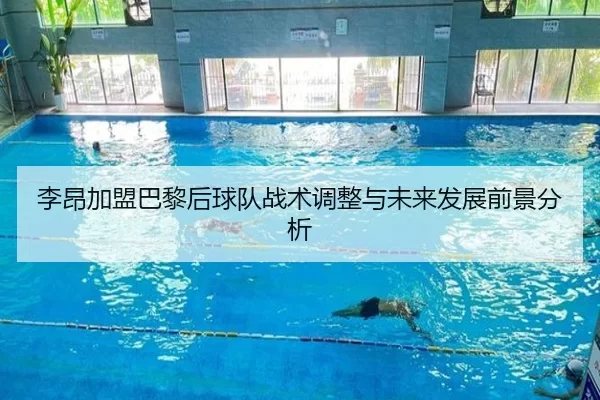 李昂加盟巴黎后球队战术调整与未来发展前景分析