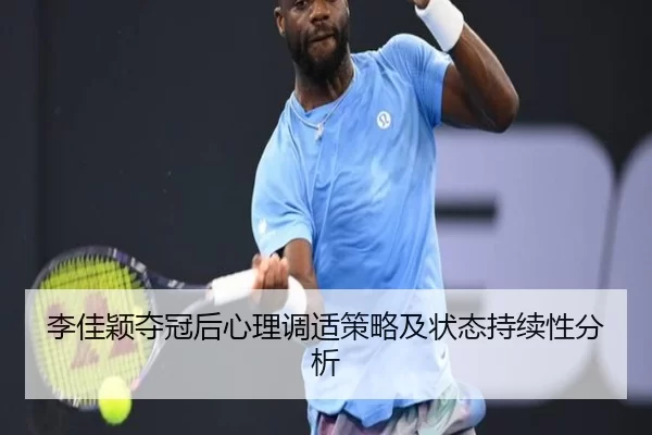 李佳颖夺冠后心理调适策略及状态持续性分析