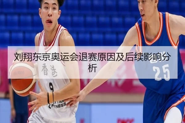 刘翔东京奥运会退赛原因及后续影响分析
