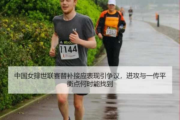 中国女排世联赛替补接应表现引争议，进攻与一传平衡点何时能找到